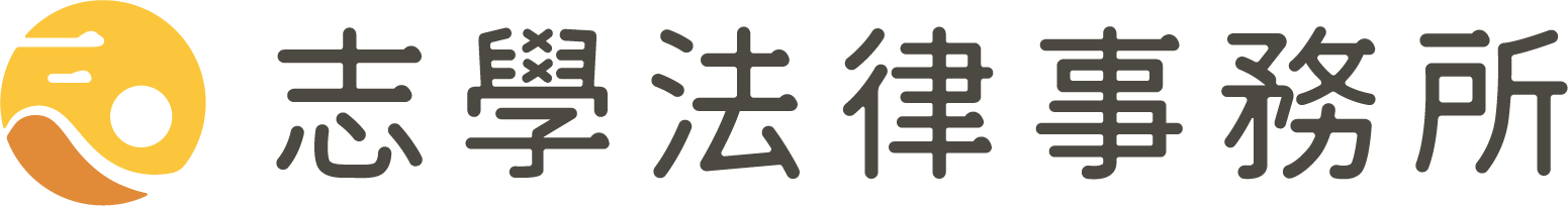 志學法律事務所_logo_